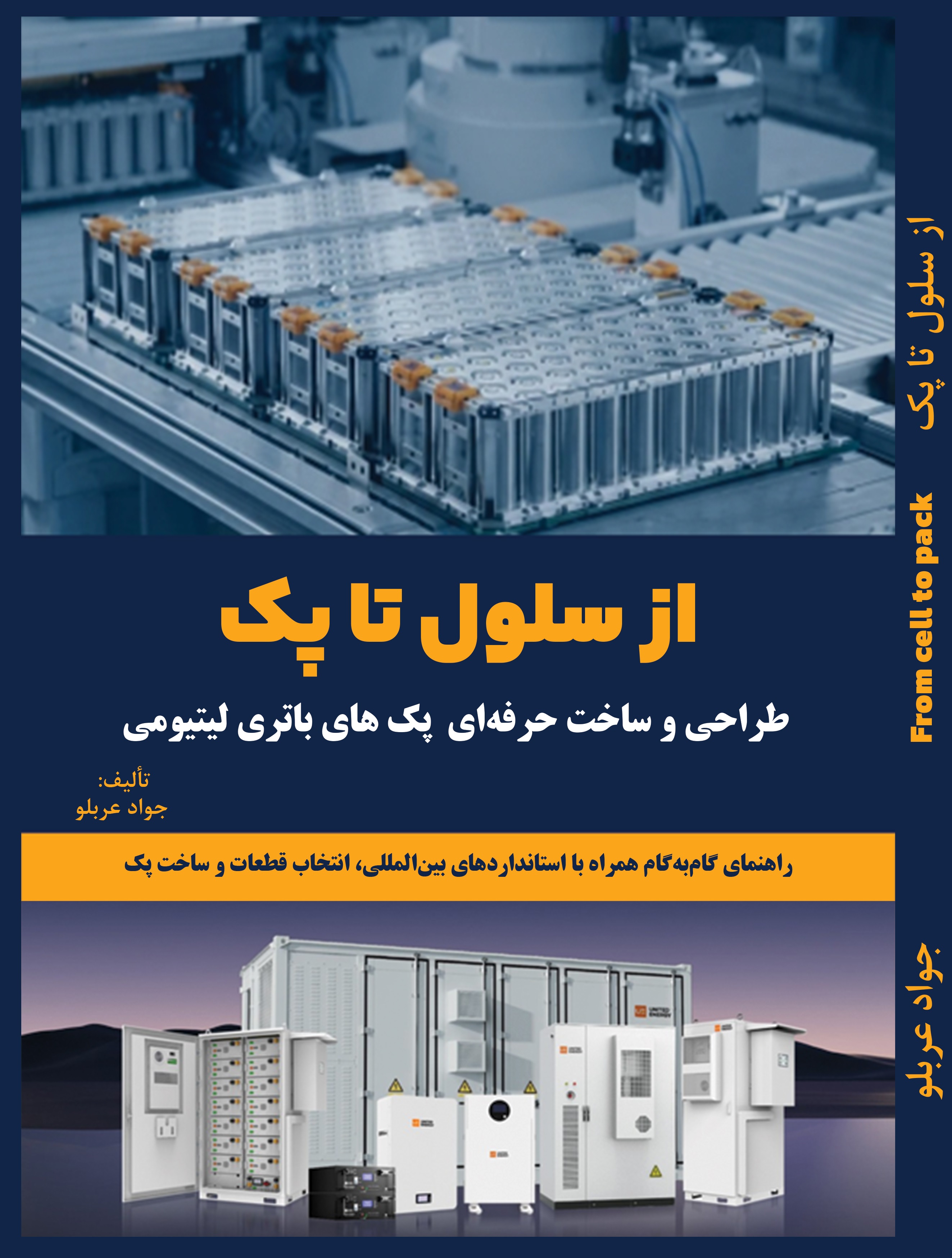 کتاب از سلول تا پک